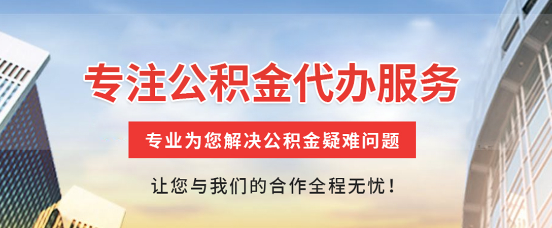 安康住房公积金代办