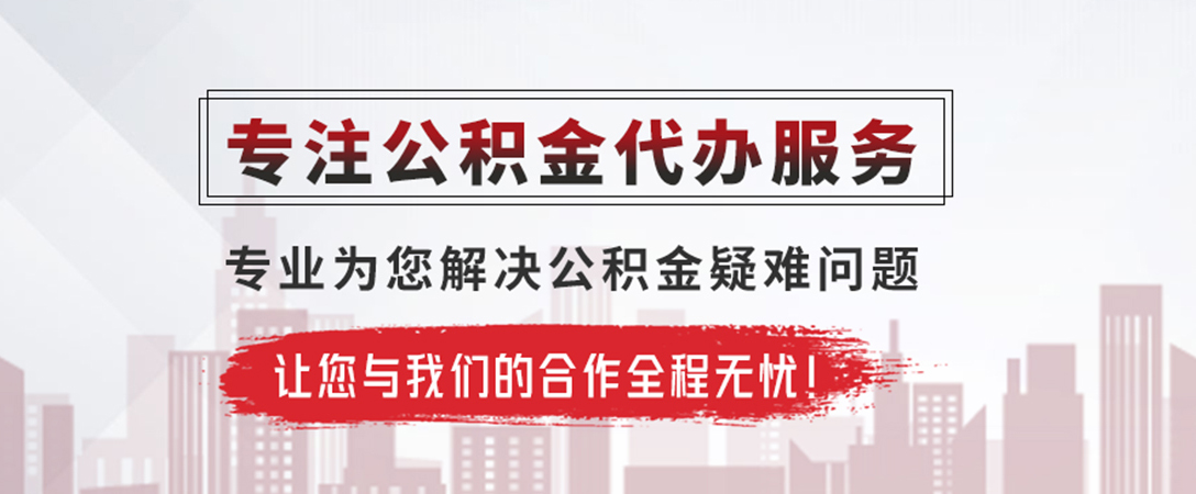 安康公积金提取代办