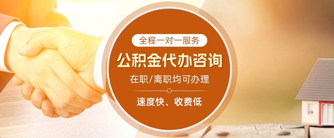 安康公积金代办
