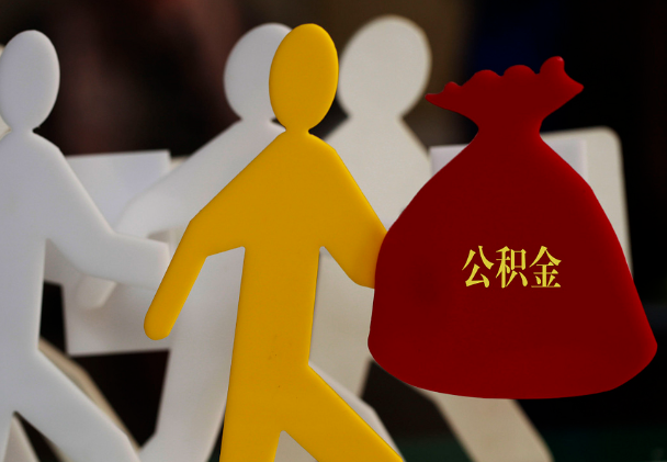 安康西安住房公积金与汉中互认互贷