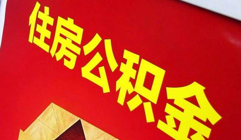 安康出境定居怎么提取公积金？